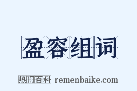 盈容组词是什么意思的图片